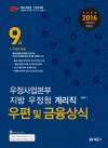 우편 및 금융상식 : 9급 계리직 공무원