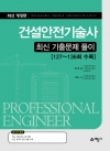 건설안전기술사 최신 기출문제 풀이 [127~136회 수록]