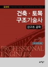 포인트 건축·토목구조기술사 강구조 공학