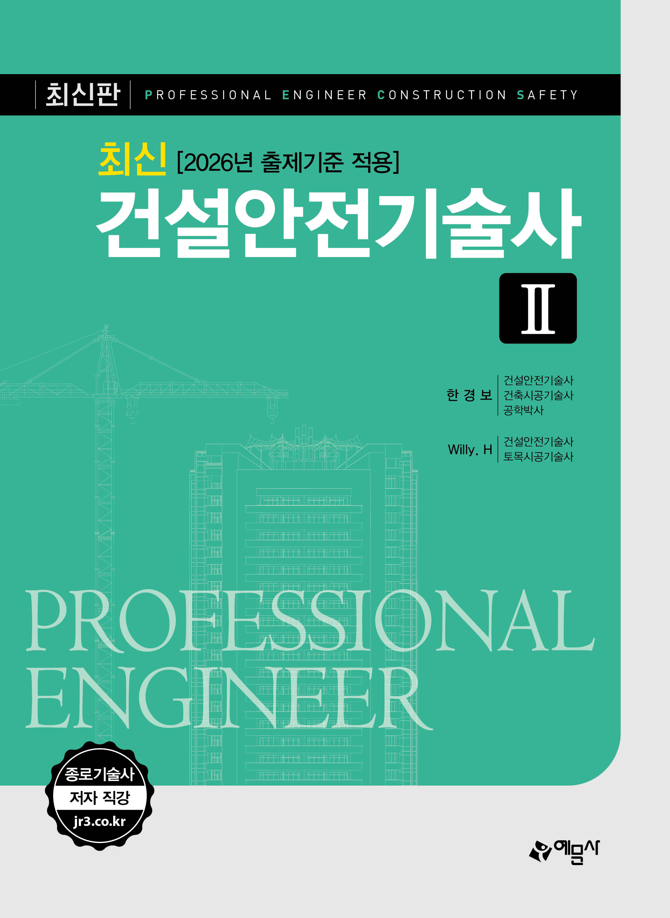 최신 건설안전기술사(Ⅱ)