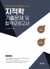 지적학 기출문제 및 합격모의고사[지적직공무원·한국국토정보공사 시험대비]