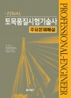 토목품질시험 기술사 주요문제해설