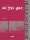공항토목시설공학(도로 및 공항기술사를 위한)