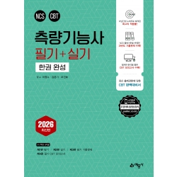 측량기능사 필기＋실기 한권 완성