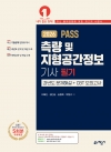 PASS 측량 및 지형공간정보기사 필기 과년도 문제해설＋CBT 모의고사