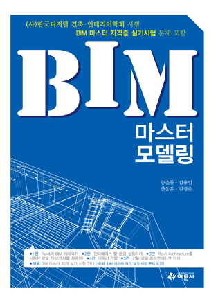 ☆품절★ BIM 마스터 모델링