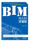 ☆품절★ BIM 마스터 모델링