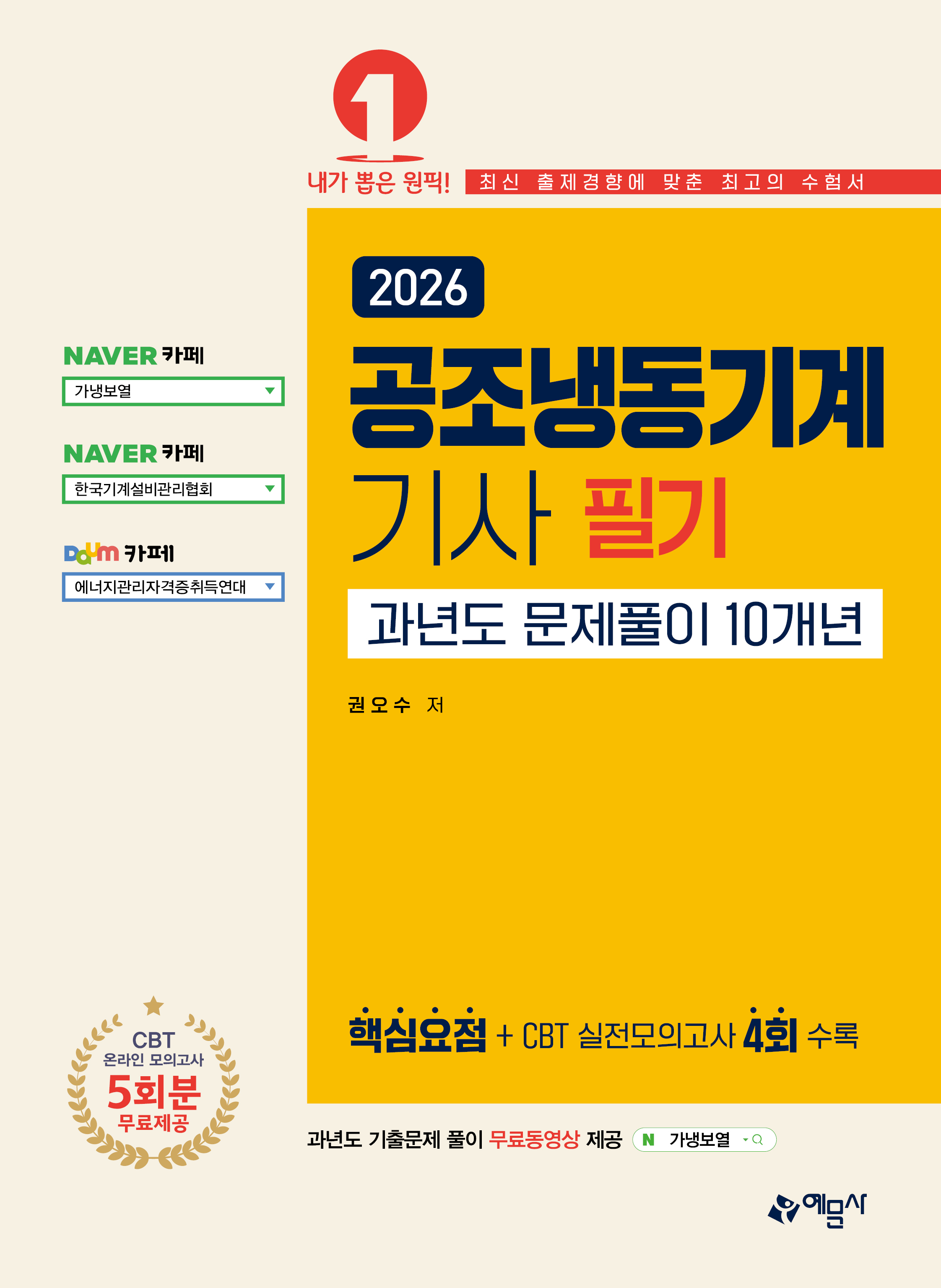 공조냉동기계기사 필기 과년도 문제풀이 10개년