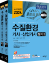 수질환경기사·산업기사 필기 (기출문제 풀이 강의 제공+온라인 모의고사 무료제공)