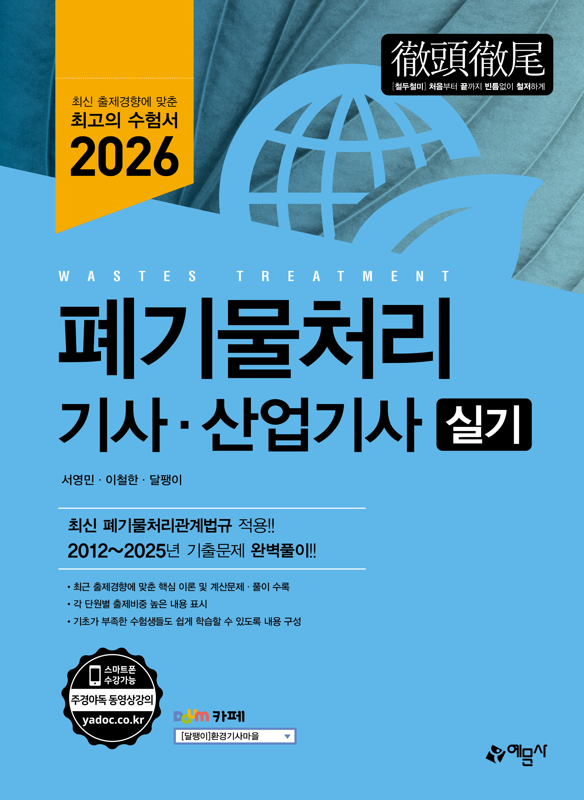폐기물처리기사∙산업기사 실기