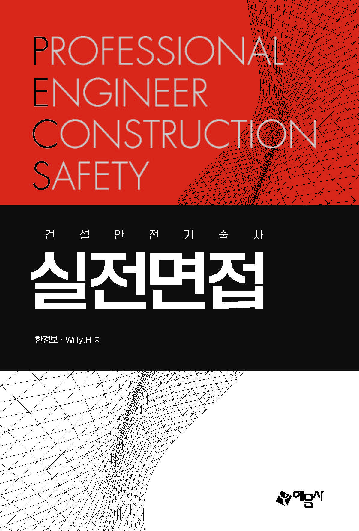 건설안전기술사 실전면접