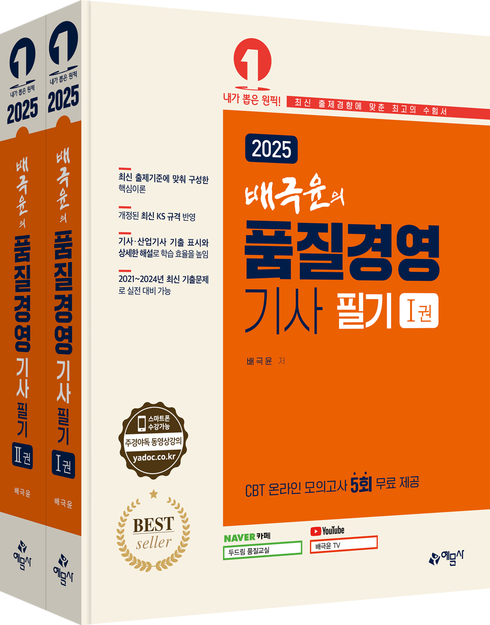 배극윤의 품질경영기사 필기