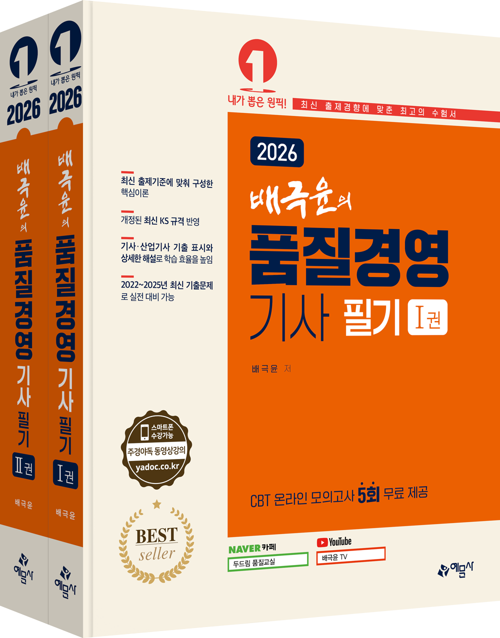 배극윤의 품질경영기사 필기