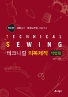 테크니컬 의복제작 작업형(의류기사.패션디자인 산업기사)