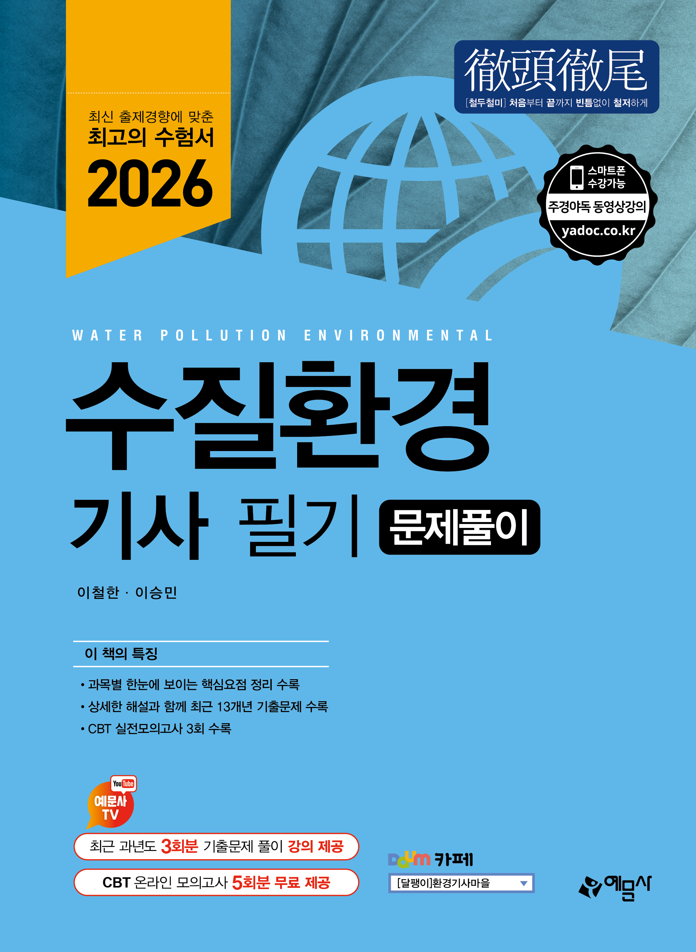 수질환경기사 필기 문제풀이