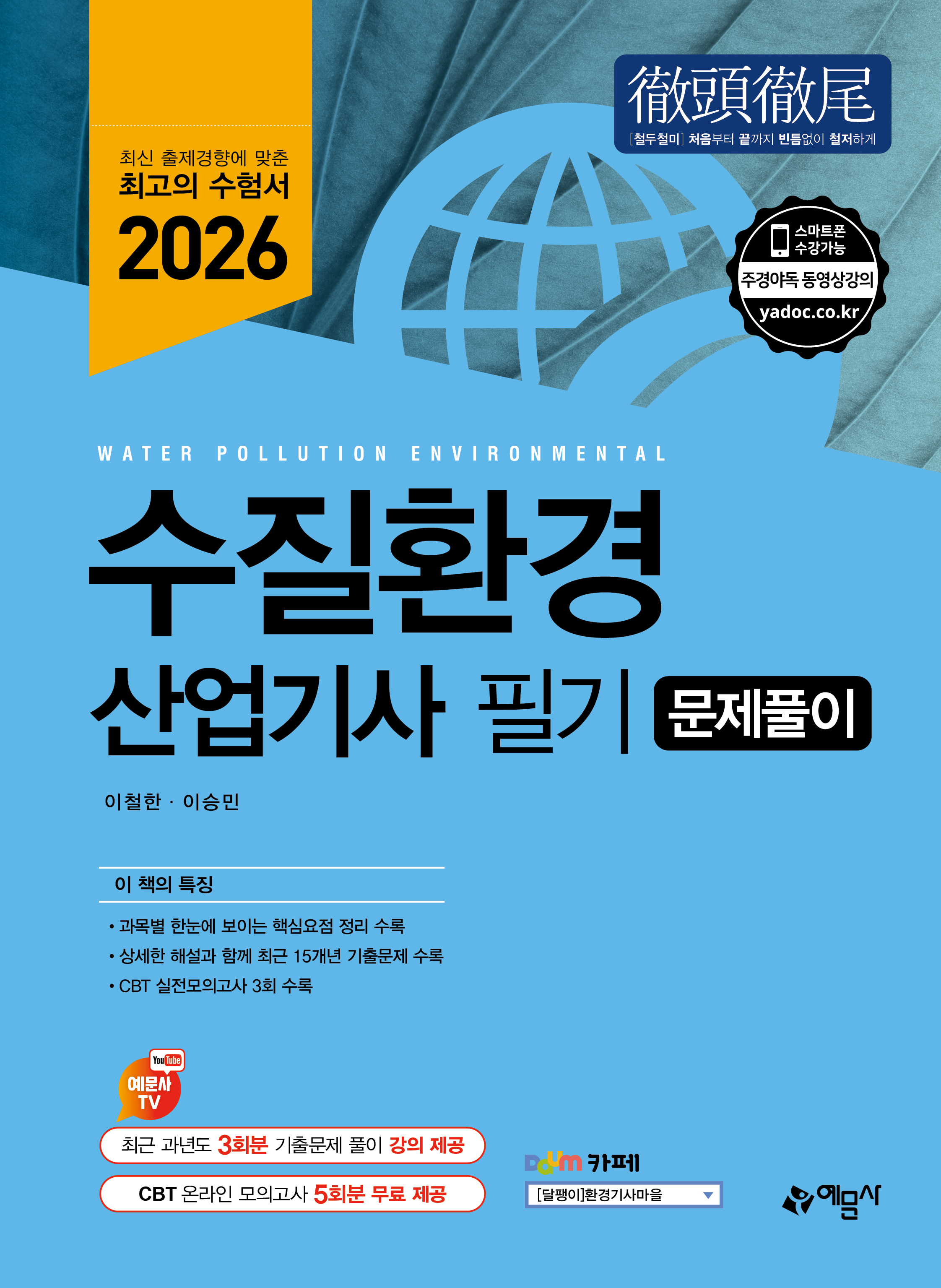 수질환경산업기사 필기 문제풀이