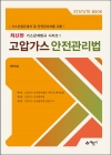 고압가스 안전관리법