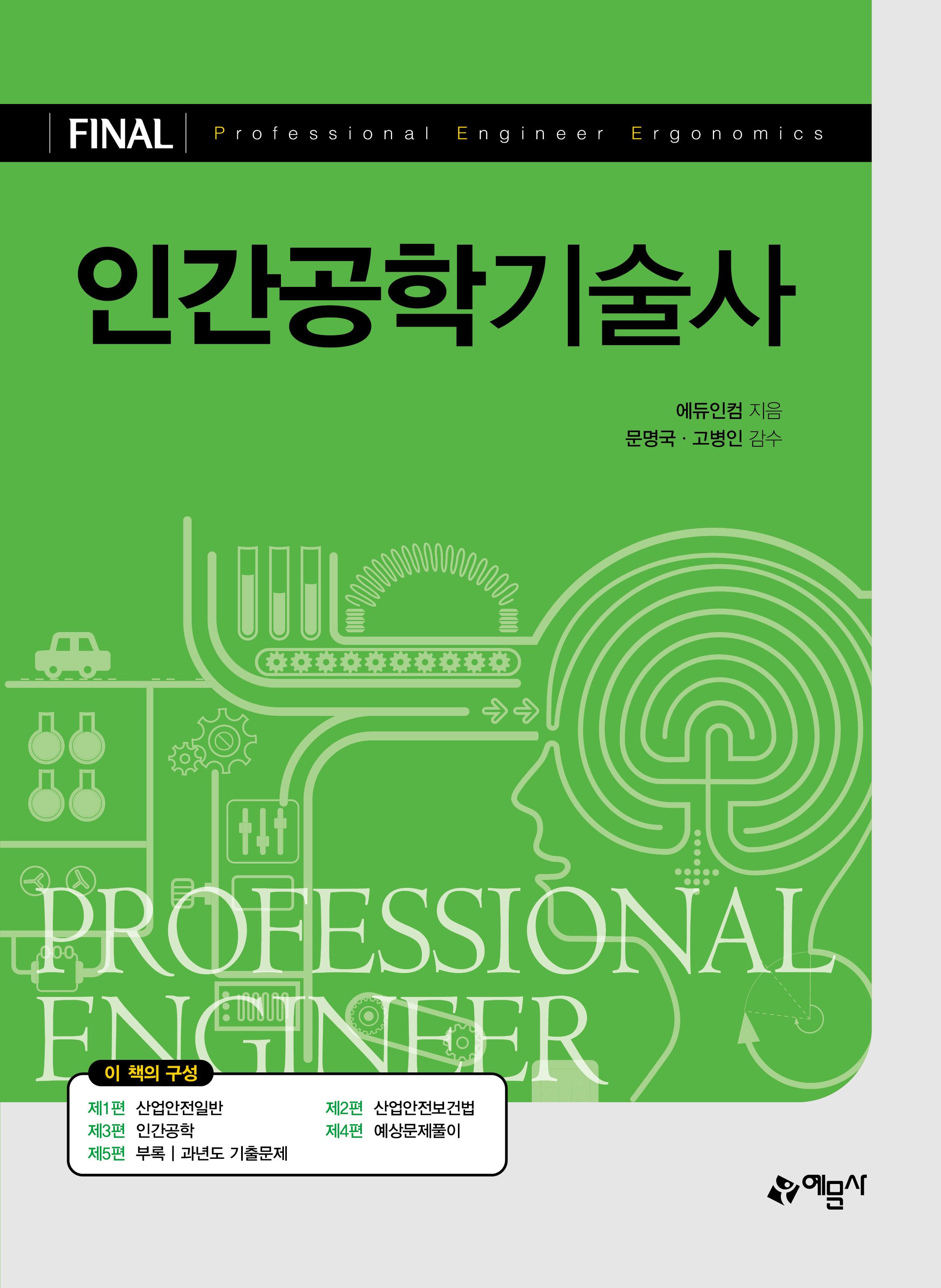 인간공학기술사