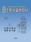 포인트 소방시설관리사(상) 소방시설의 설계 및 시공