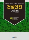 건설안전교육론