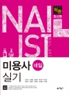 (적중) 미용사 네일 실기