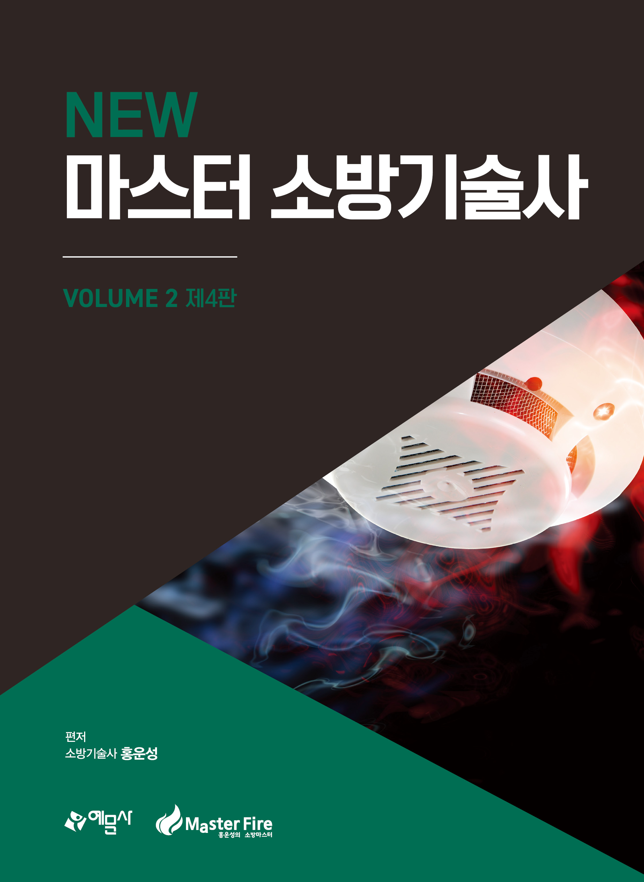 NEW 마스터소방기술사2