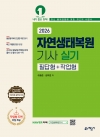 자연생태복원기사 실기 필답형+작업형