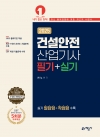 건설안전산업기사 필기 실기