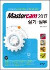 Mastercam 2017 실기실무