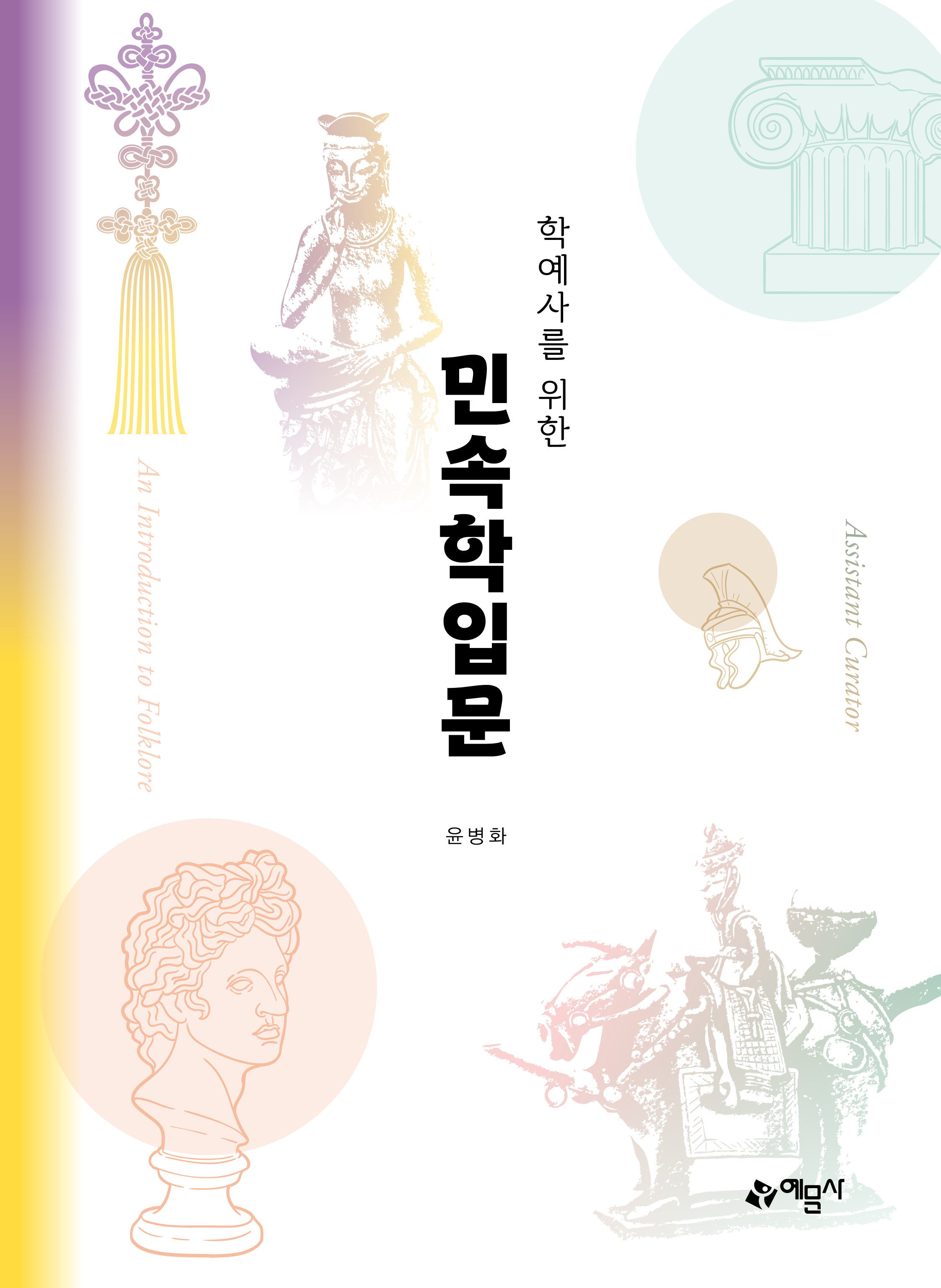 학예사를 위한 민속학입문