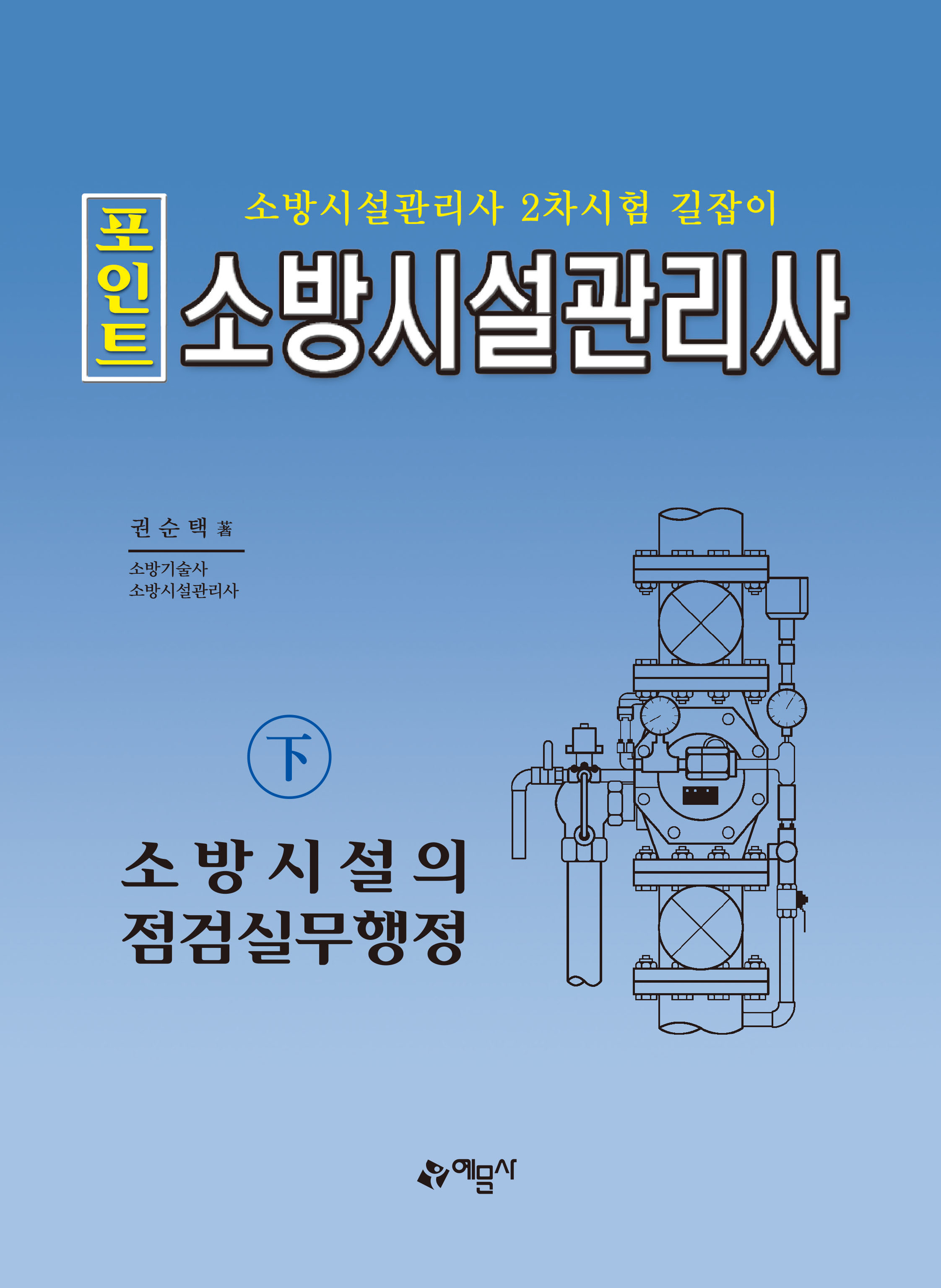 포인트 소방시설관리사(하) 소방시설의 점검실무행정