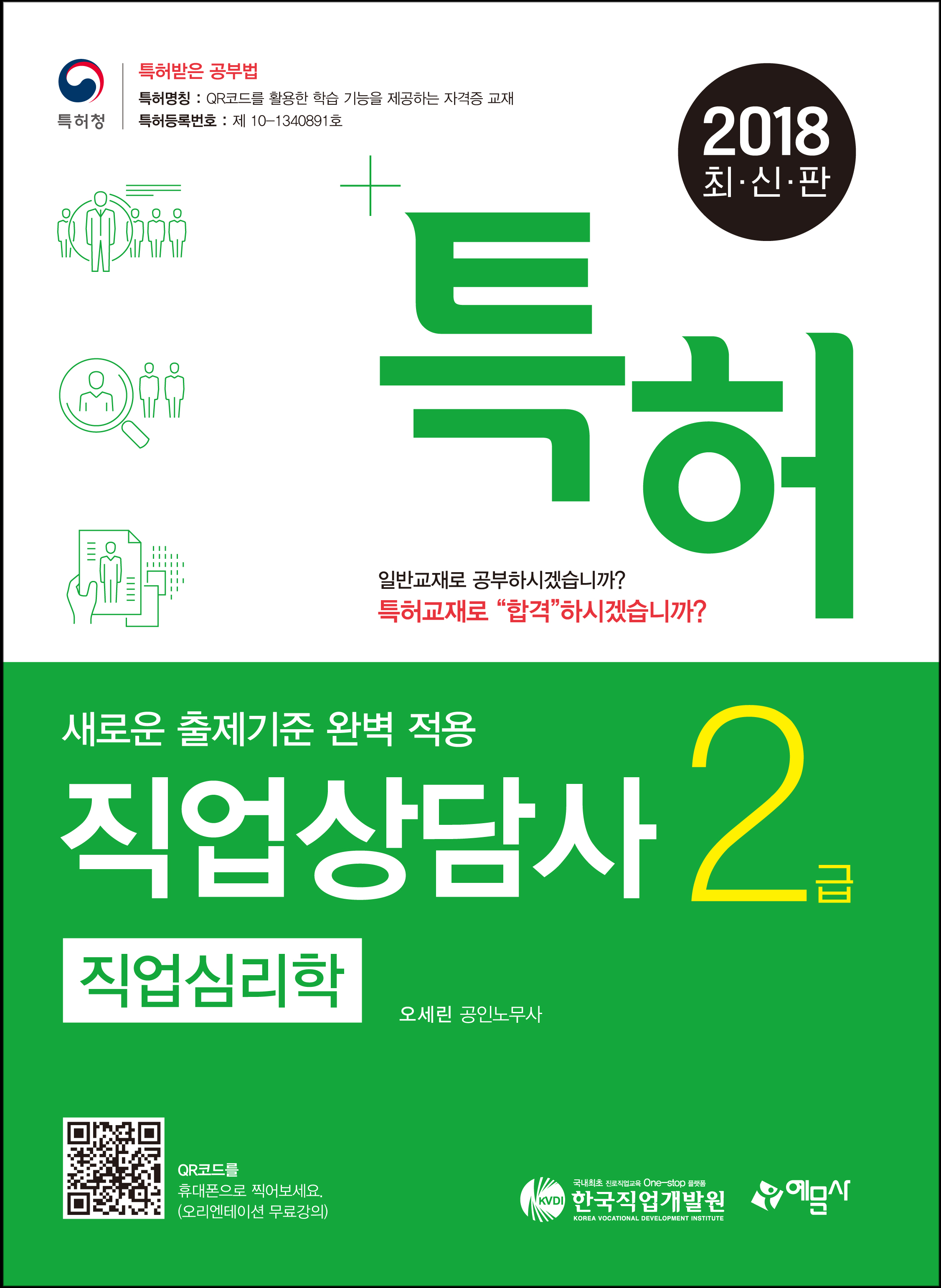 특허 직업상담사 2급 필기 직업심리학