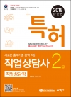 특허 직업상담사 2급 필기 직업상담학