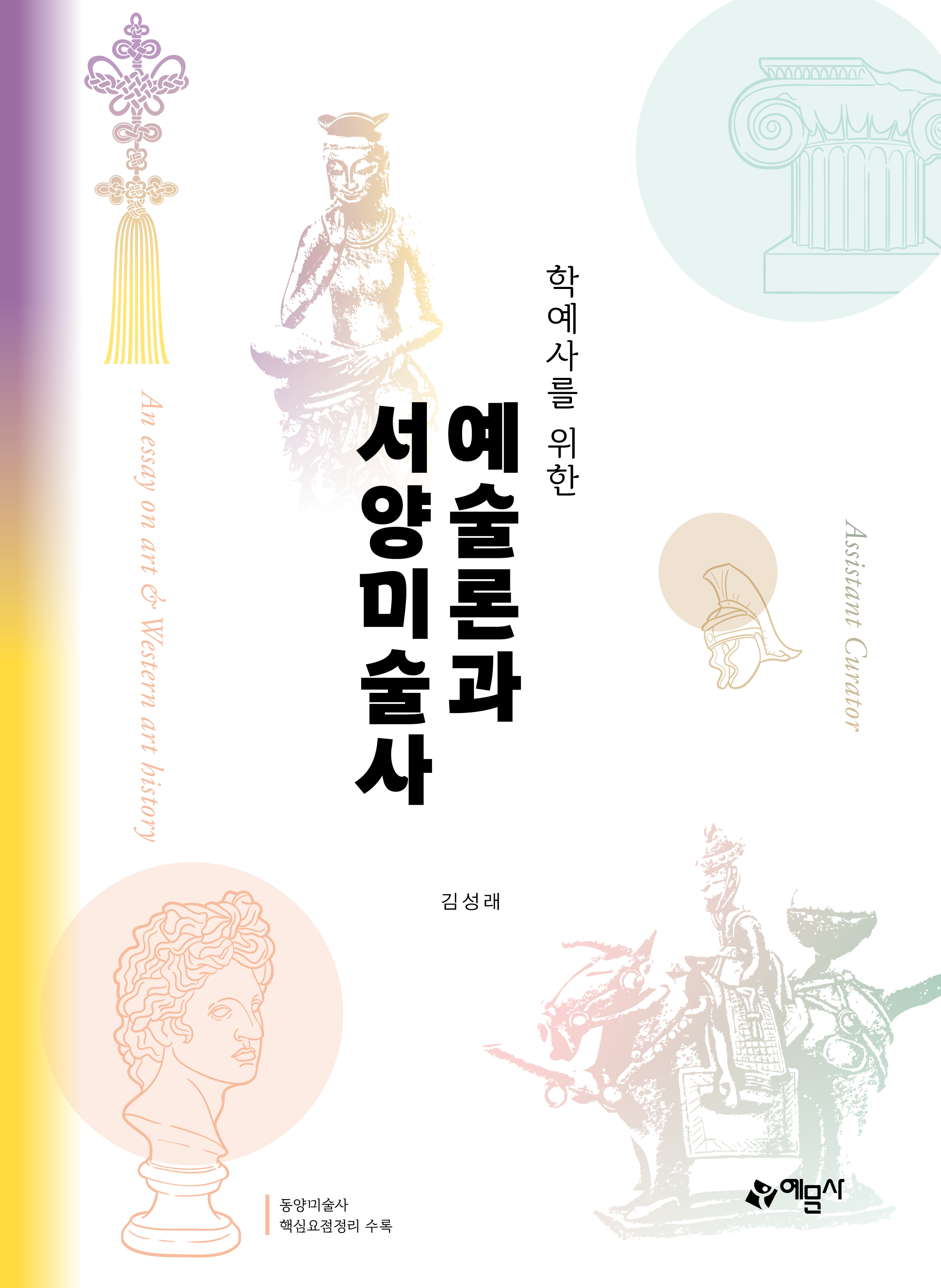 학예사를 위한 예술론과 서양미술사