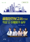 공정안전보고서(PSM)작성과 이행평가 실무