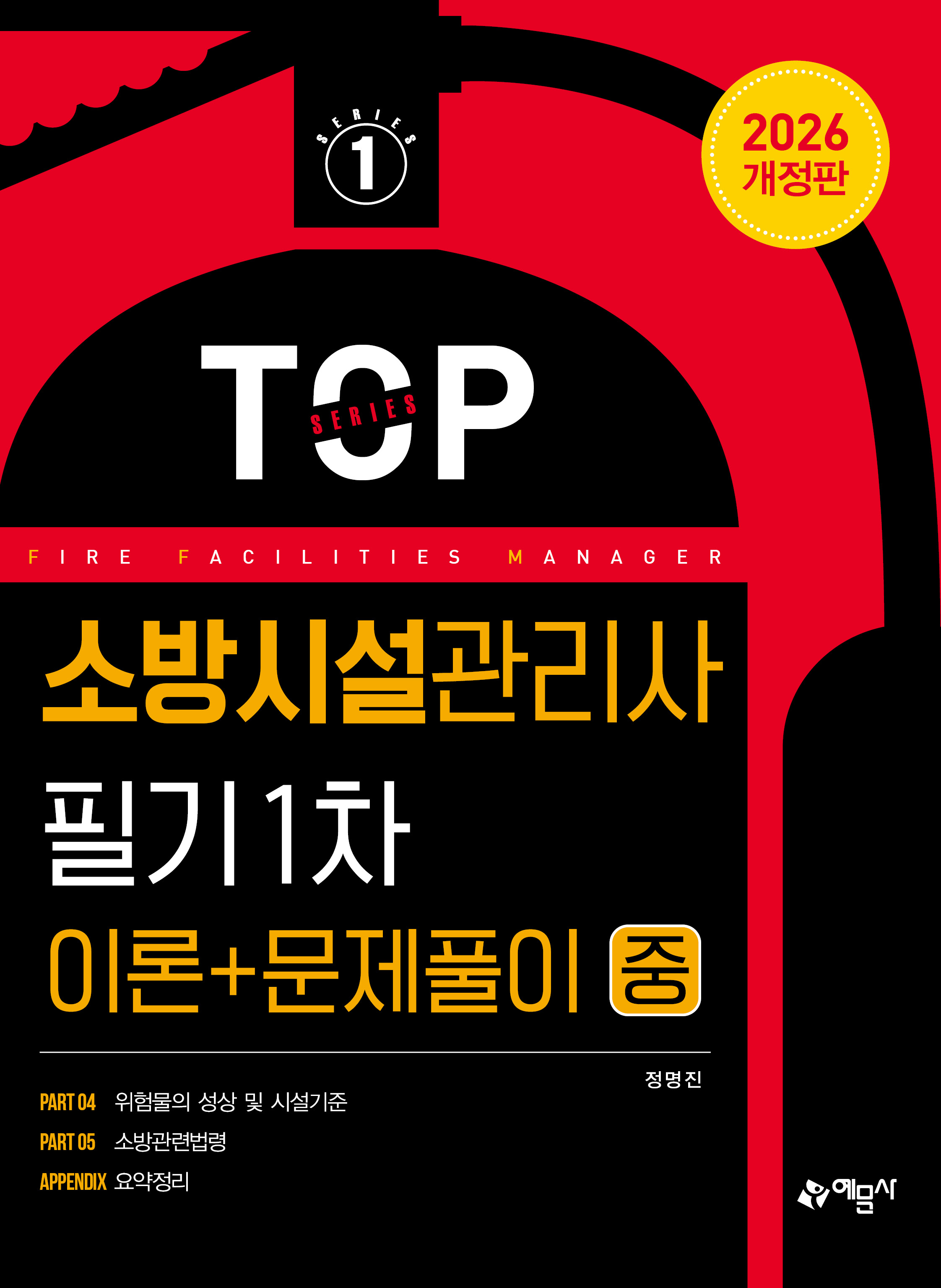 소방시설관리사 필기 1차(이론+문제풀이) 중
