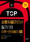 소방시설관리사 필기 1차(이론+문제풀이) 중