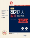 전기기사 필기 3주 완성