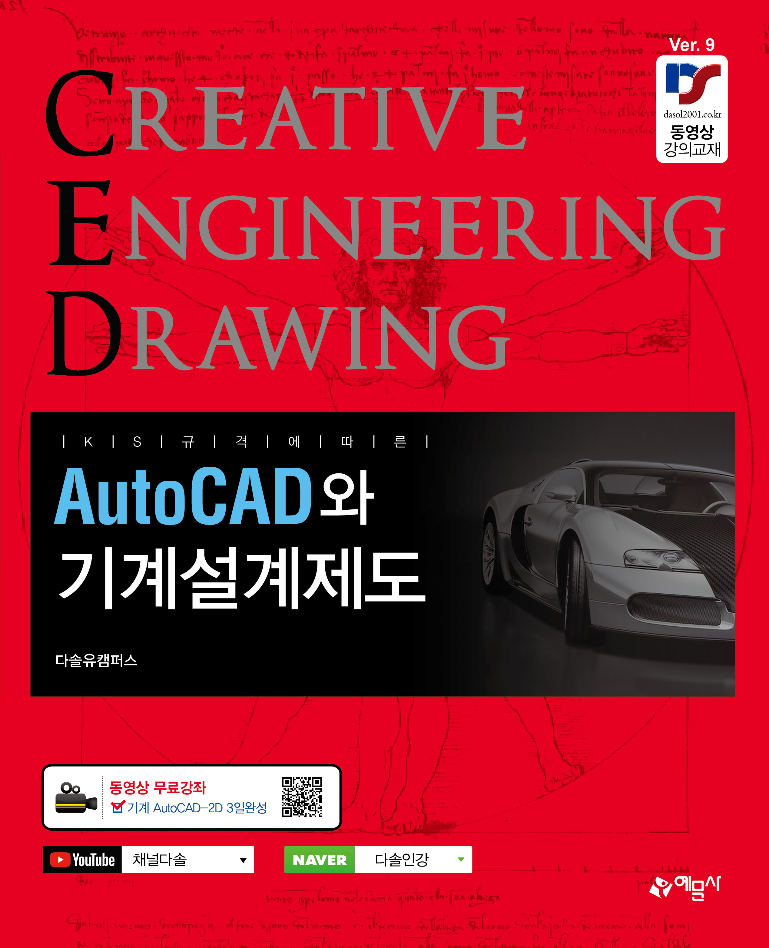 AutoCAD와 기계설계제도 [동영상 무료강좌]