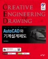 AutoCAD와 기계설계제도 [동영상 무료강좌]