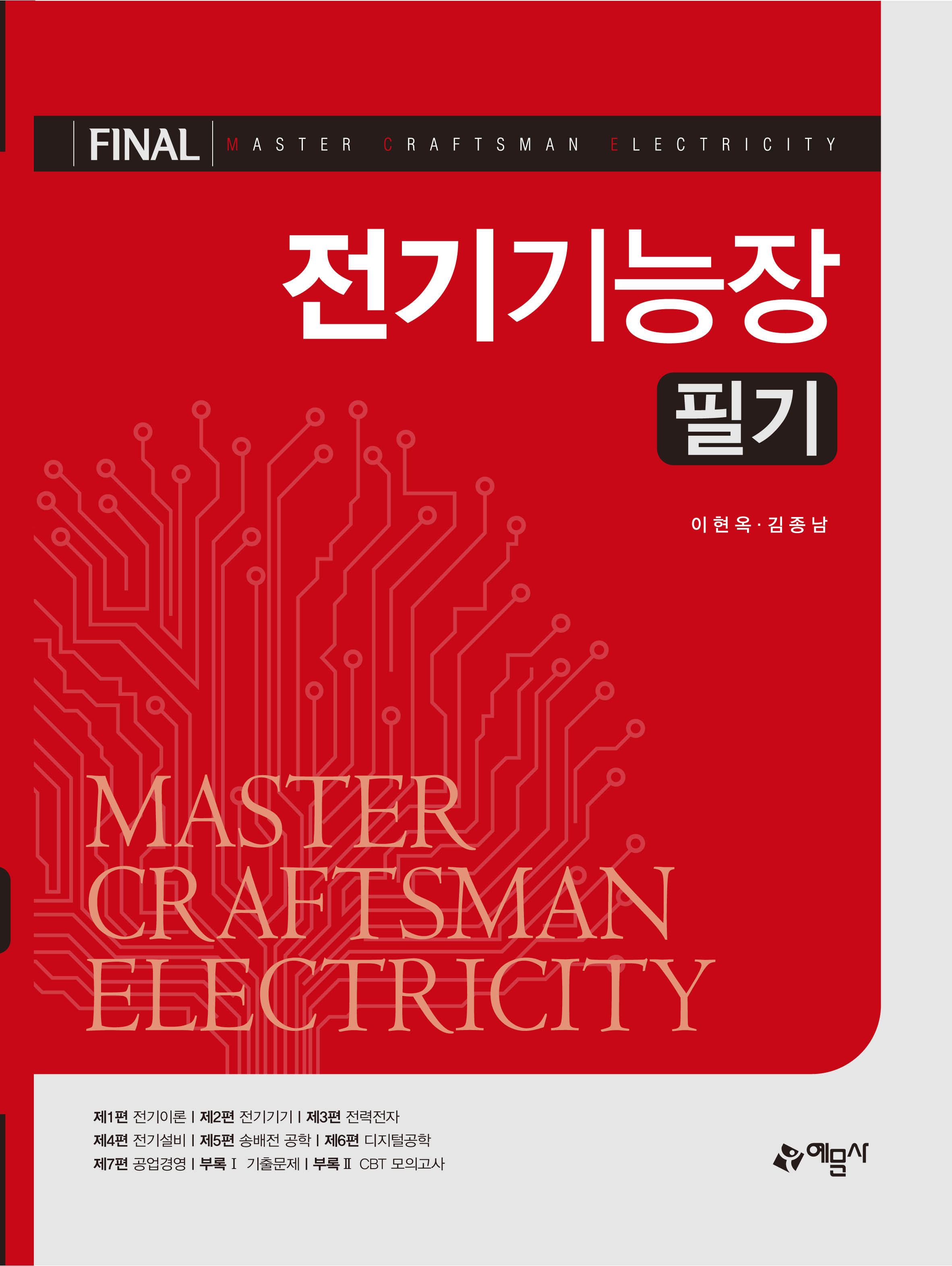 FINAL 전기기능장 필기