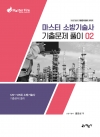 마스터소방기술사 기출문제풀이 02