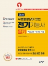 무료동영상이 있는 전기기능사 필기 핵심이론+6개년 기출