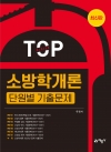소방학개론 단원별 기출문제