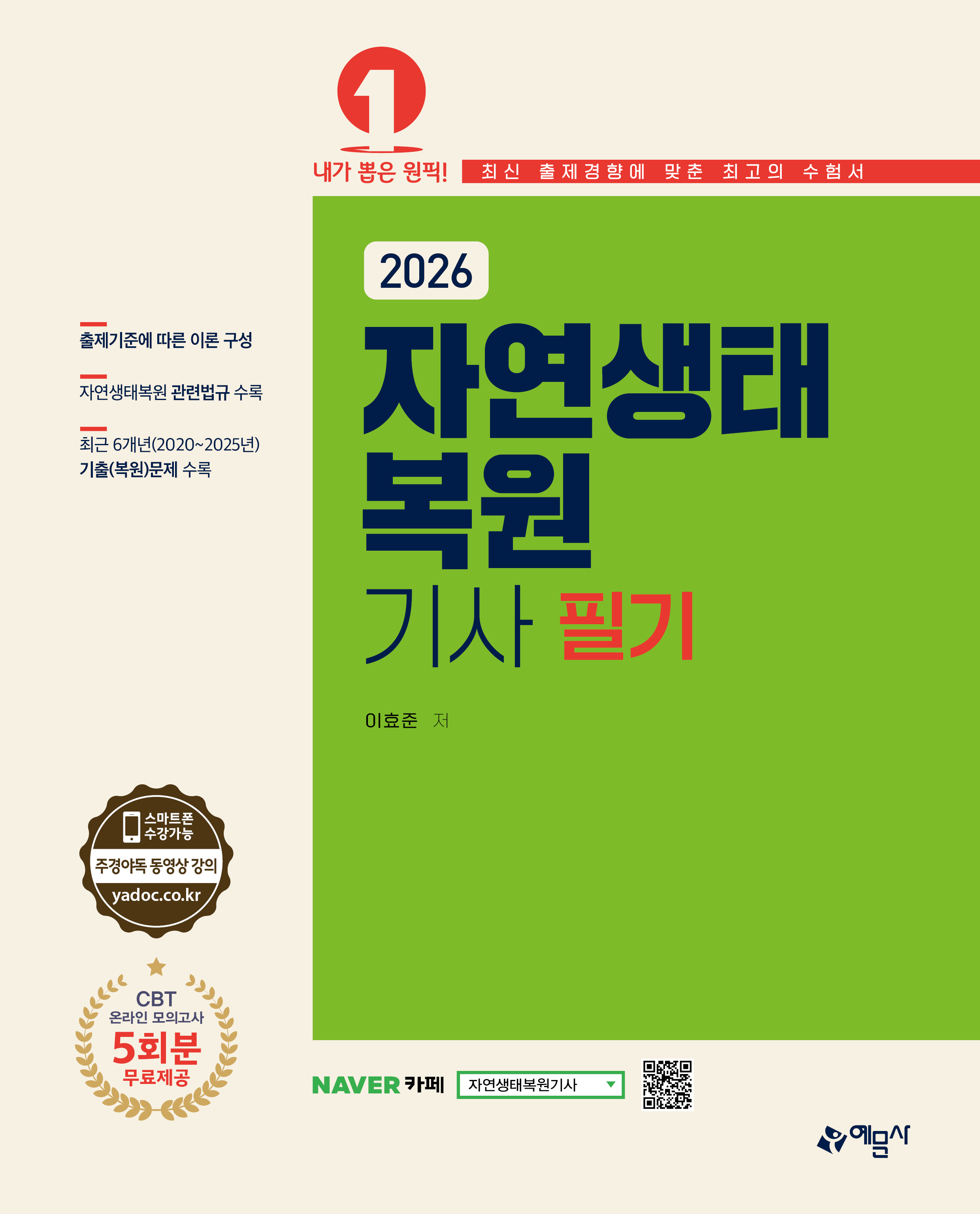 자연생태복원기사 필기