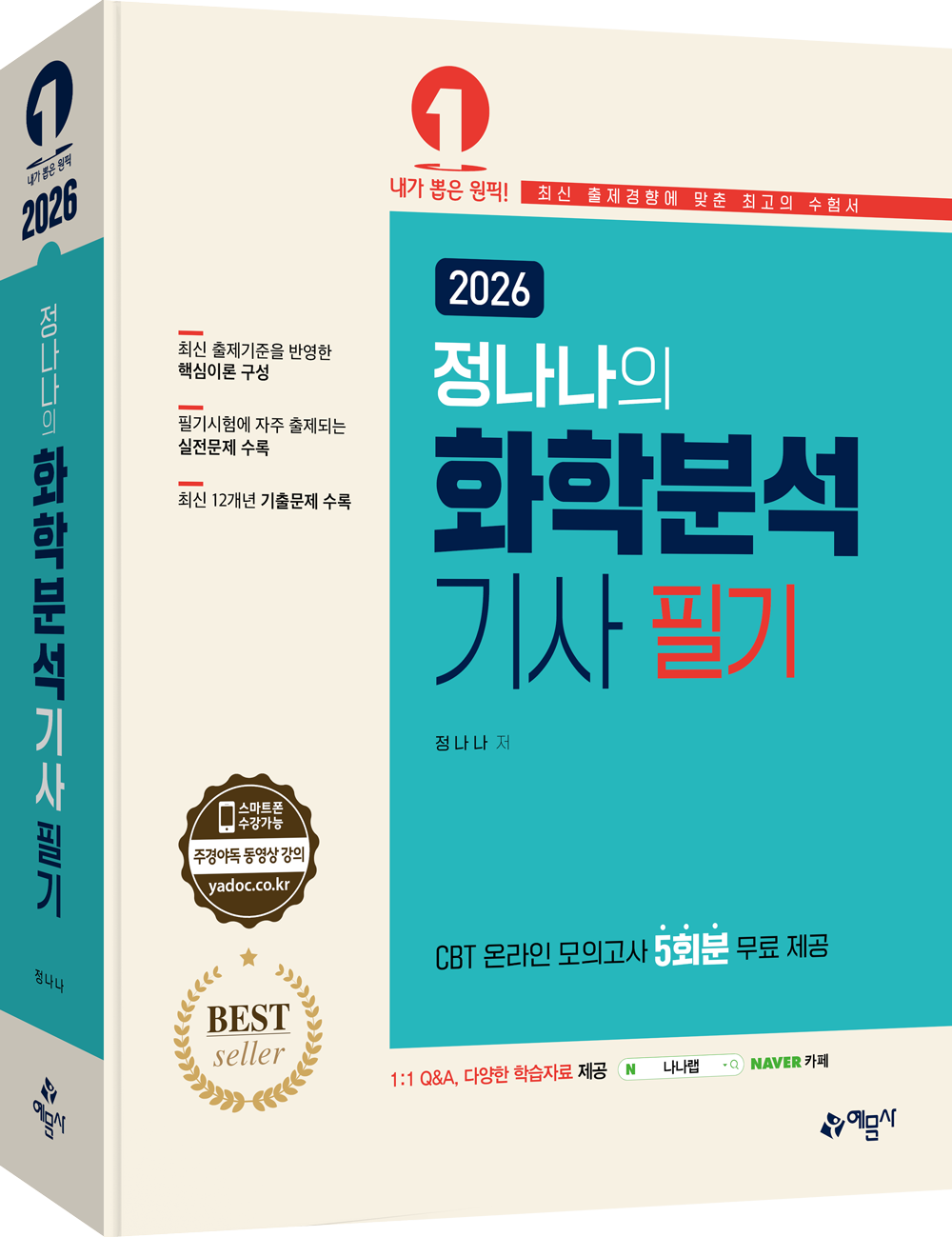 정나나의 화학분석기사 필기