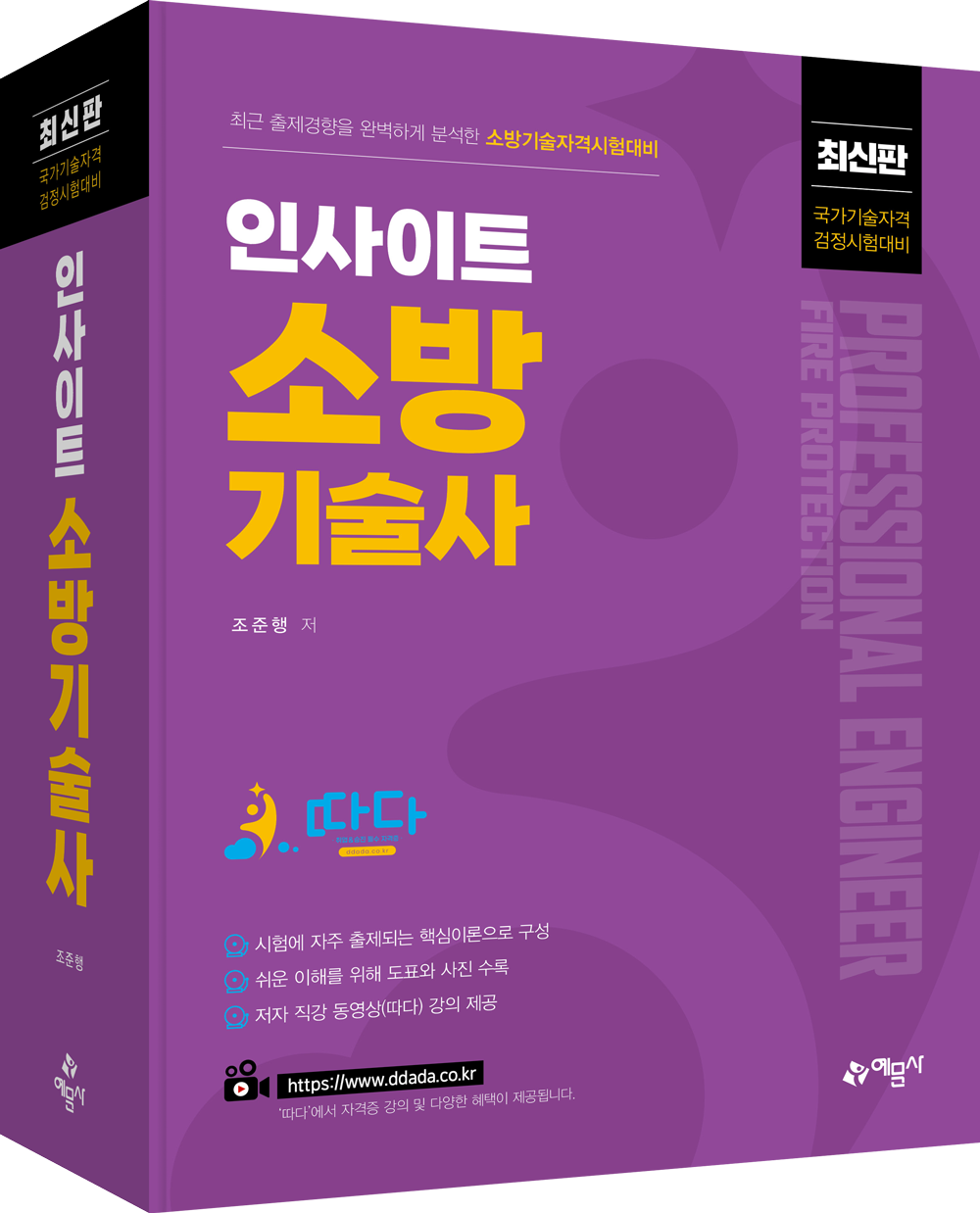 인사이트 소방기술사