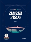 21세기 건설안전기술사