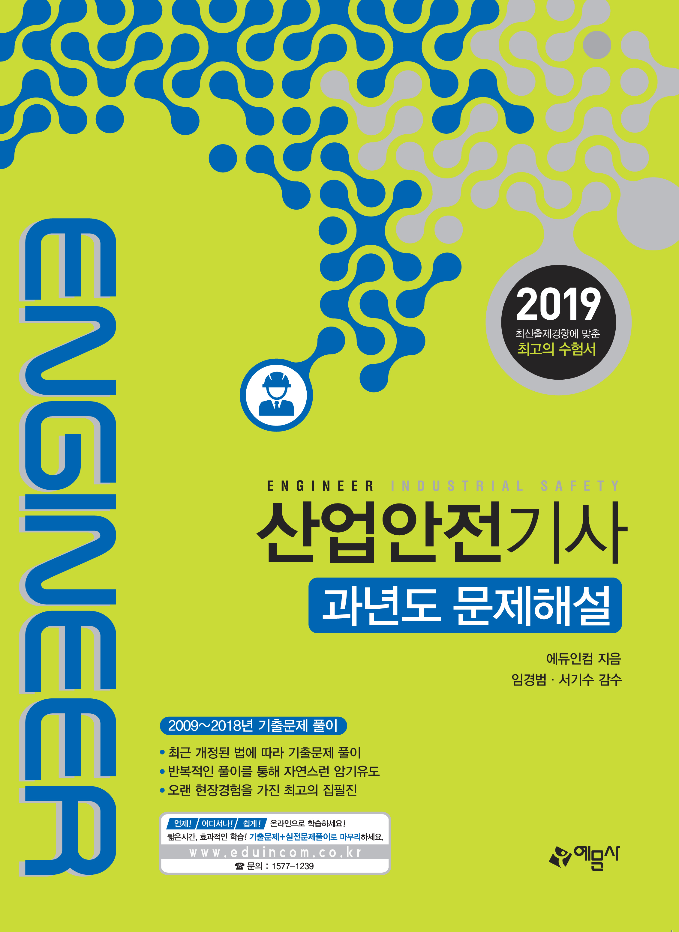산업안전기사 과년도 문제해설(2019)