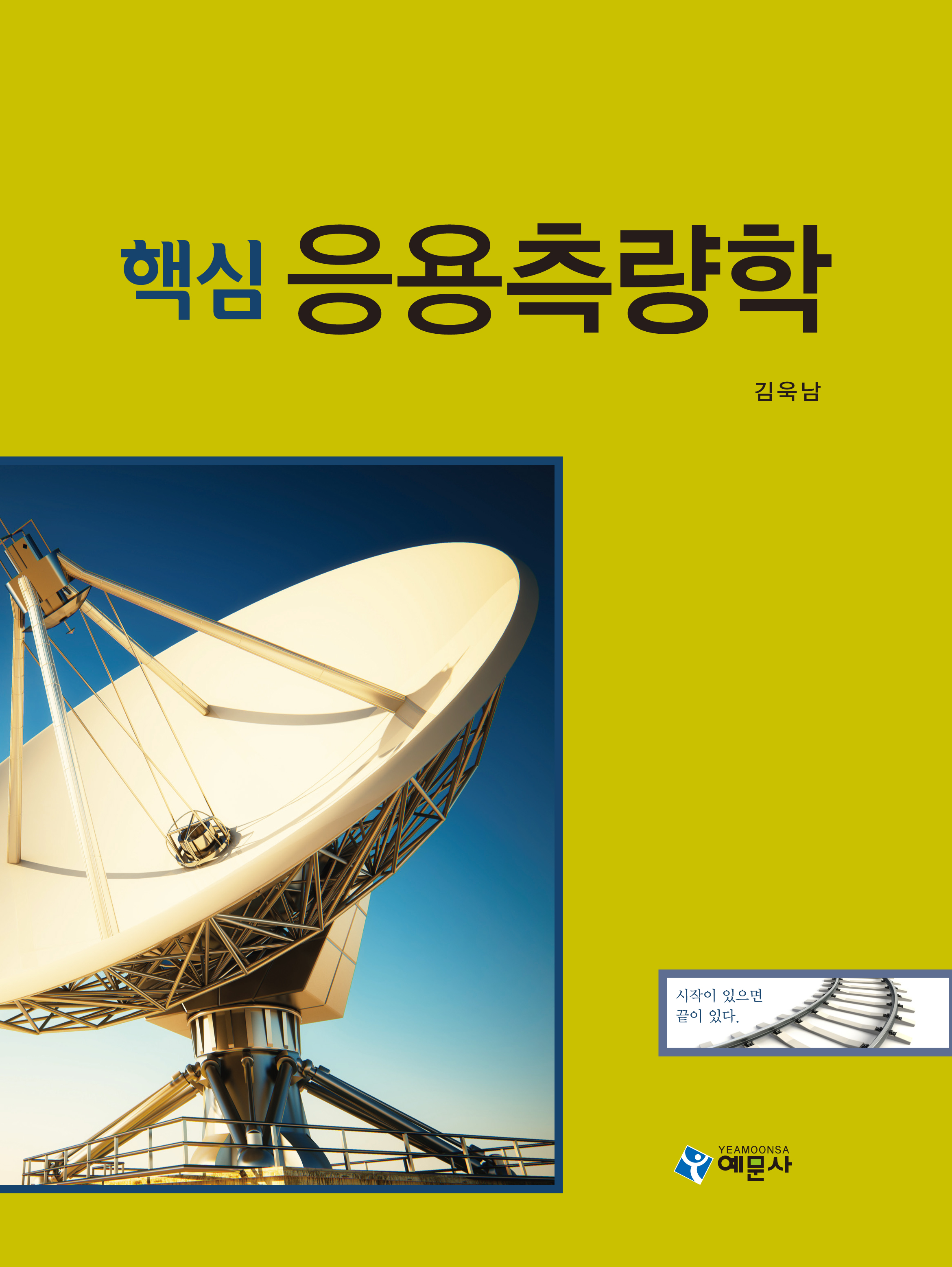 핵심 응용측량학